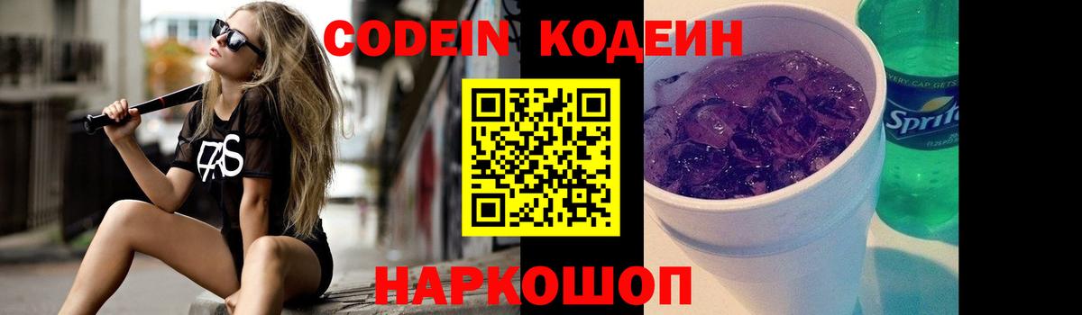 Кодеин Purple Drank  Вход с VPN  Самара 
